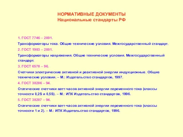 НОРМАТИВНЫЕ ДОКУМЕНТЫ Национальные стандарты РФ 1. ГОСТ 7746 – 2001. Трансформаторы тока.