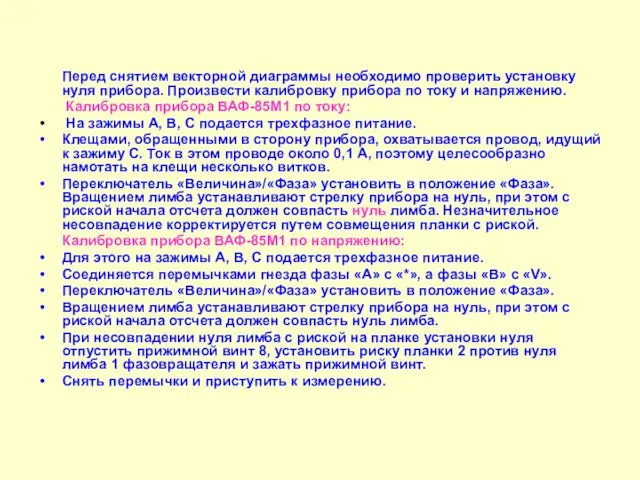 Перед снятием векторной диаграммы необходимо проверить установку нуля прибора. Произвести калибровку прибора