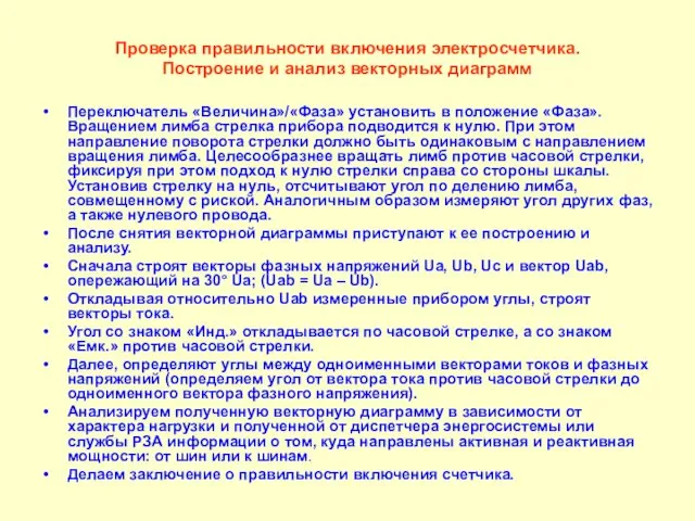 Проверка правильности включения электросчетчика. Построение и анализ векторных диаграмм Переключатель «Величина»/«Фаза» установить