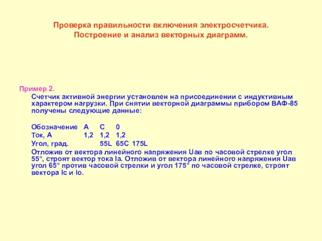 Проверка правильности включения электросчетчика. Построение и анализ векторных диаграмм. Пример 2. Счетчик