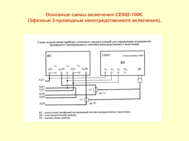 Основные схемы включения СЕ602-100К. (3фазный 3-проводный непосредственного включения).