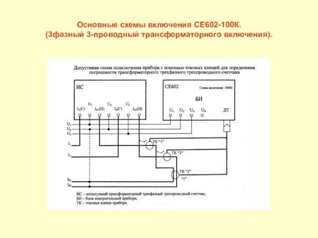 Основные схемы включения СЕ602-100К. (3фазный 3-проводный трансформаторного включения).