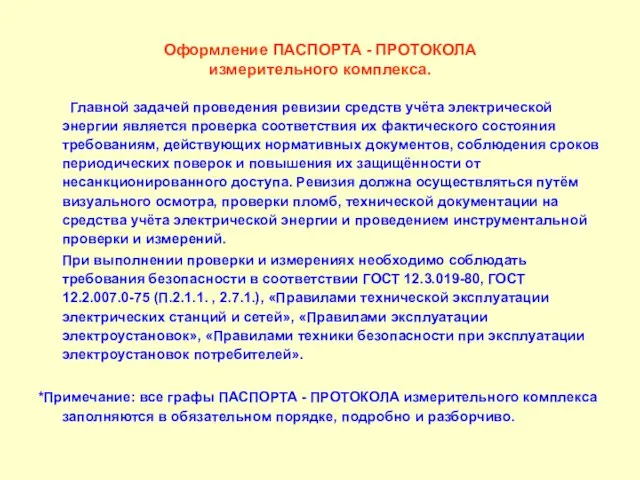 Оформление ПАСПОРТА - ПРОТОКОЛА измерительного комплекса. Главной задачей проведения ревизии средств учёта