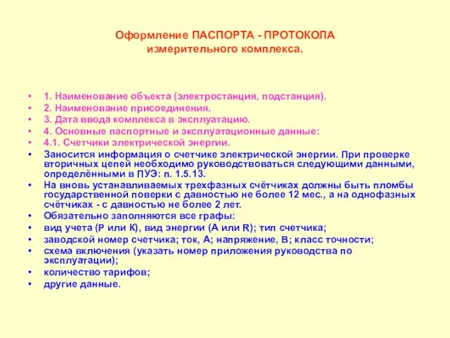 Оформление ПАСПОРТА - ПРОТОКОЛА измерительного комплекса. 1. Наименование объекта (электростанция, подстанция). 2.