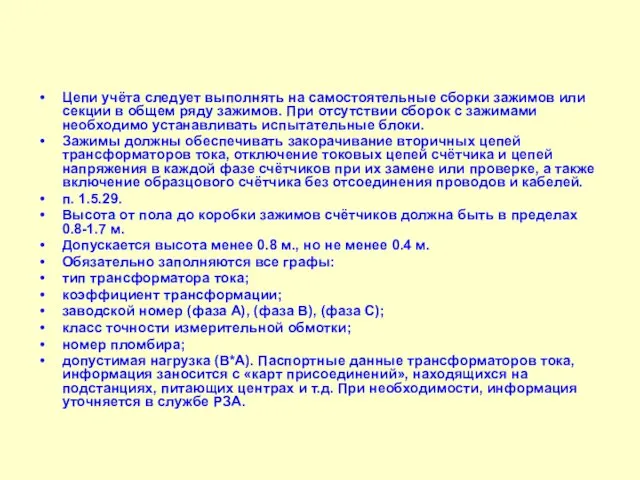 Цепи учёта следует выполнять на самостоятельные сборки зажимов или секции в общем