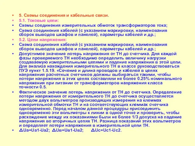 5. Схемы соединения и кабельные связи. 5.1. Токовые цепи: Схемы соединения измерительных