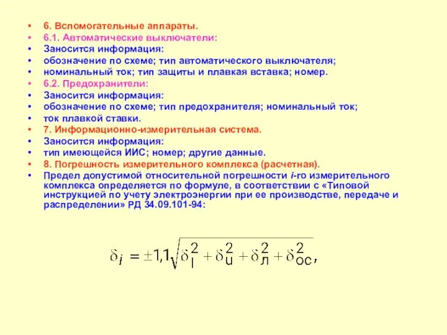 6. Вспомогательные аппараты. 6.1. Автоматические выключатели: Заносится информация: обозначение по схеме; тип