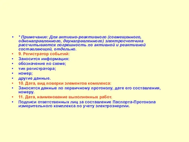 * Примечание: Для активно-реактивного (совмещенного, однонаправленного, двунаправленного) электросчетчика рассчитывается погрешность по активной