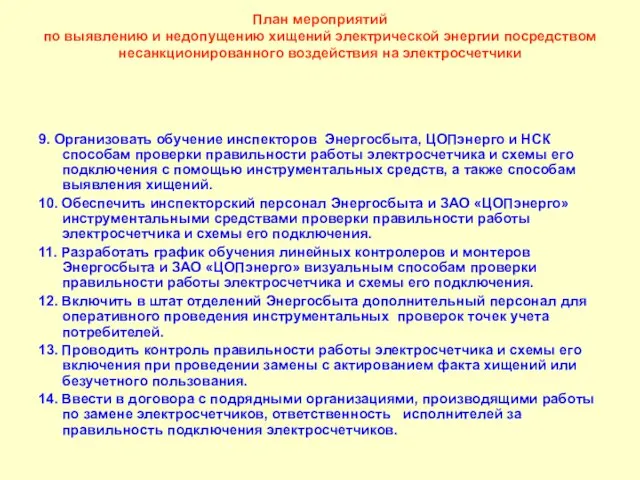 План мероприятий по выявлению и недопущению хищений электрической энергии посредством несанкционированного воздействия