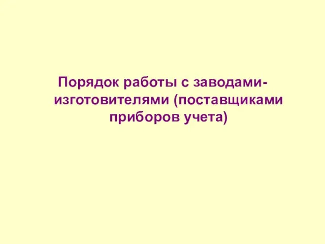 Порядок работы с заводами-изготовителями (поставщиками приборов учета)