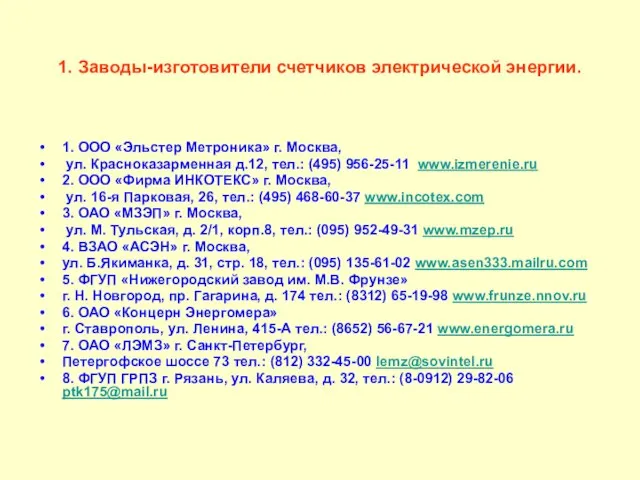 1. Заводы-изготовители счетчиков электрической энергии. 1. ООО «Эльстер Метроника» г. Москва, ул.