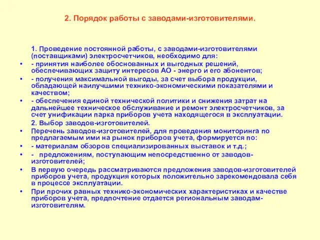 2. Порядок работы с заводами-изготовителями. 1. Проведение постоянной работы, с заводами-изготовителями (поставщиками)