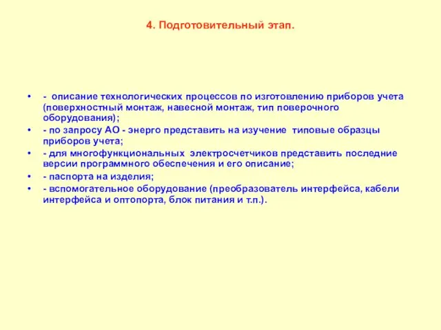 4. Подготовительный этап. - описание технологических процессов по изготовлению приборов учета (поверхностный