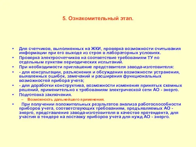 5. Ознакомительный этап. Для счетчиков, выполненных на ЖКИ, проверка возможности считывания информации