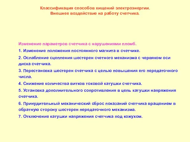 Классификация способов хищений электроэнергии. Внешнее воздействие на работу счетчика. Изменение параметров счетчика