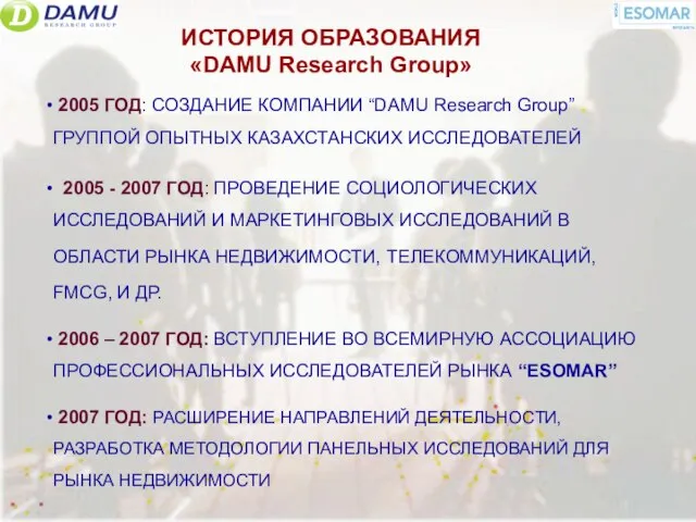 ИСТОРИЯ ОБРАЗОВАНИЯ «DAMU Research Group» 2005 ГОД: СОЗДАНИЕ КОМПАНИИ “DAMU Research Group”