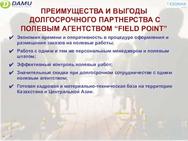 ПРЕИМУЩЕСТВА И ВЫГОДЫ ДОЛГОСРОЧНОГО ПАРТНЕРСТВА С ПОЛЕВЫМ АГЕНТСТВОМ “FIELD POINT” Экономия времени