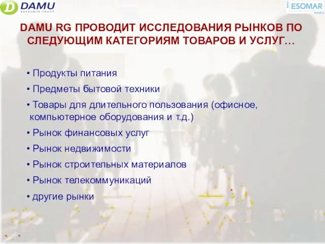 DAMU RG ПРОВОДИТ ИССЛЕДОВАНИЯ РЫНКОВ ПО СЛЕДУЮЩИМ КАТЕГОРИЯМ ТОВАРОВ И УСЛУГ… Продукты