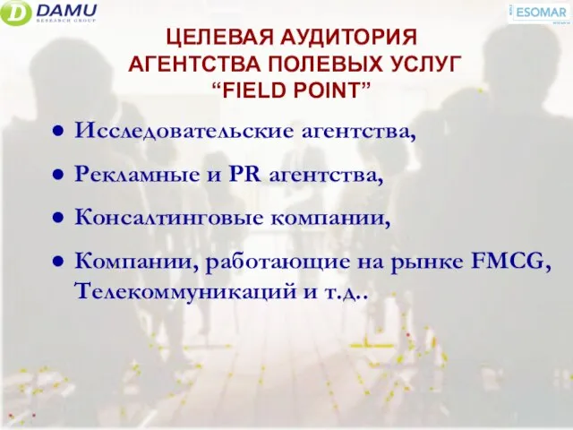 ЦЕЛЕВАЯ АУДИТОРИЯ АГЕНТСТВА ПОЛЕВЫХ УСЛУГ “FIELD POINT” Исследовательские агентства, Рекламные и PR