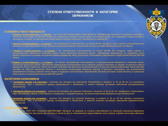 СТЕПЕНИ ОТВЕТСТВЕННОСТИ Охрана и ответственность – 1 степени – это отсутствие материальной