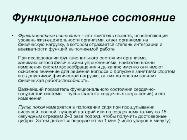 Функциональное состояние Функциональное состояние – это комплекс свойств, определяющий уровень жизнедеятельности организма,