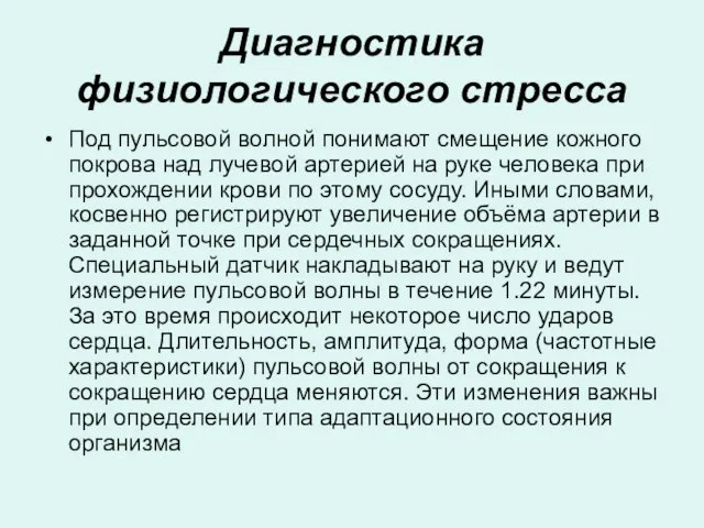 Диагностика физиологического стресса Под пульсовой волной понимают смещение кожного покрова над лучевой