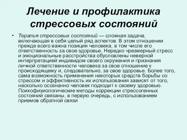 Лечение и профилактика стрессовых состояний Терапия стрессовых состояний — сложная задача, включающая