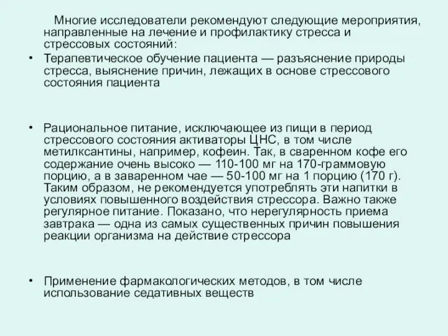 Многие исследователи рекомендуют следующие мероприятия, направленные на лечение и профилактику стресса и