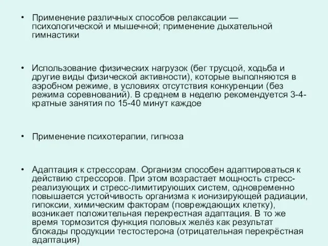 Применение различных способов релаксации — психологической и мышечной; применение дыхательной гимнастики Использование