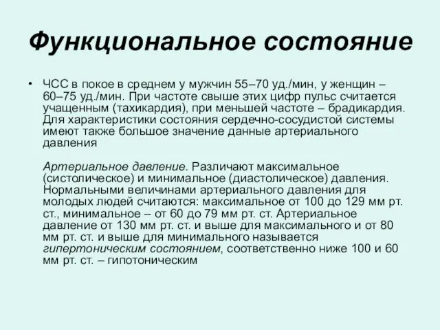 Функциональное состояние ЧСС в покое в среднем у мужчин 55–70 уд./мин, у