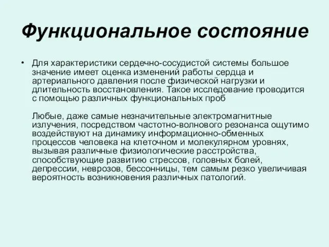 Функциональное состояние Для характеристики сердечно-сосудистой системы большое значение имеет оценка изменений работы