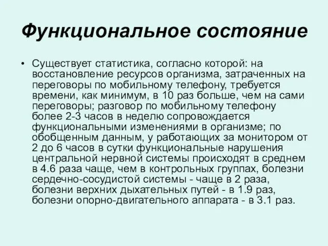 Функциональное состояние Cуществует статистика, согласно которой: на восстановление ресурсов организма, затраченных на