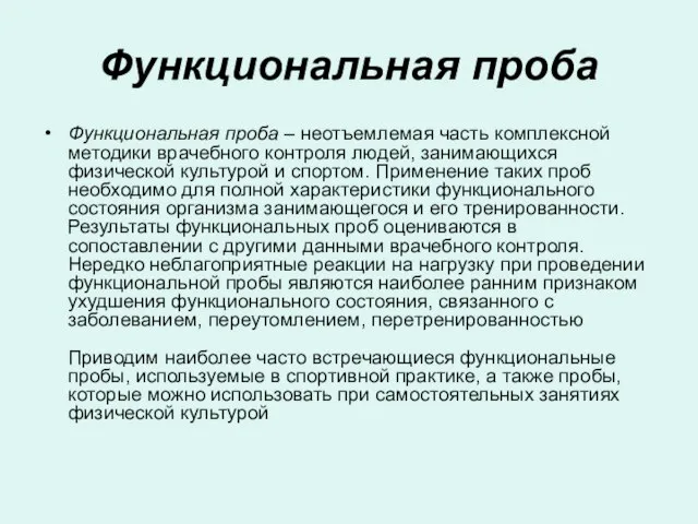 Функциональная проба Функциональная проба – неотъемлемая часть комплексной методики врачебного контроля людей,