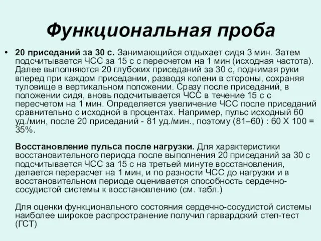 Функциональная проба 20 приседаний за 30 с. Занимающийся отдыхает сидя 3 мин.