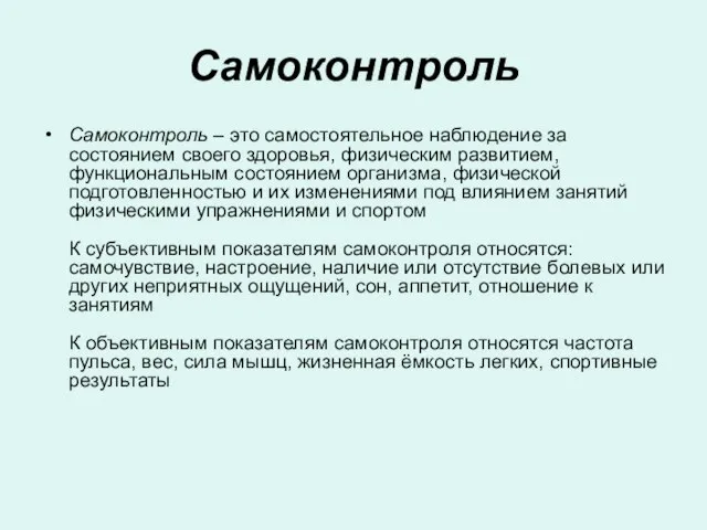 Самоконтроль Самоконтроль – это самостоятельное наблюдение за состоянием своего здоровья, физическим развитием,