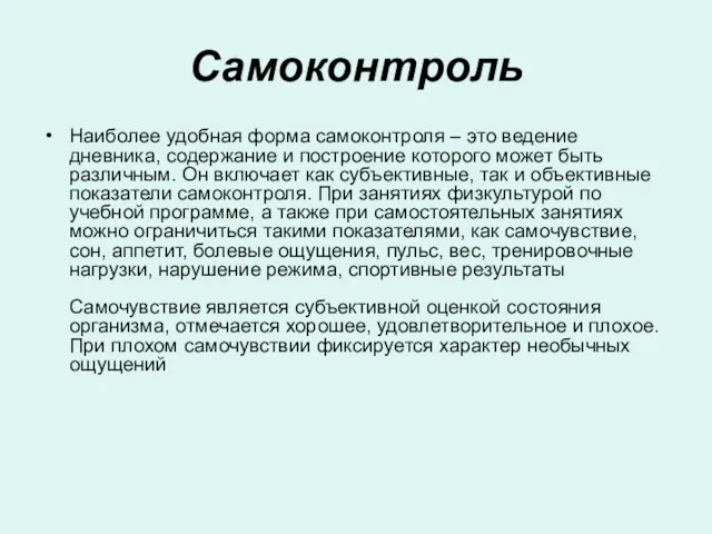 Самоконтроль Наиболее удобная форма самоконтроля – это ведение дневника, содержание и построение