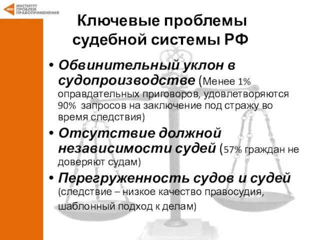 Ключевые проблемы судебной системы РФ Обвинительный уклон в судопроизводстве (Менее 1% оправдательных