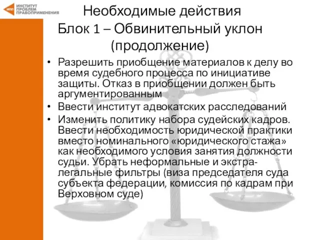 Необходимые действия Блок 1 – Обвинительный уклон (продолжение) Разрешить приобщение материалов к