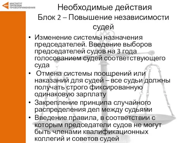 Необходимые действия Блок 2 – Повышение независимости судей Изменение системы назначения председателей.