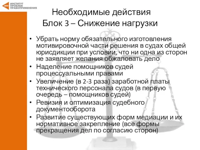 Необходимые действия Блок 3 – Снижение нагрузки Убрать норму обязательного изготовления мотивировочной