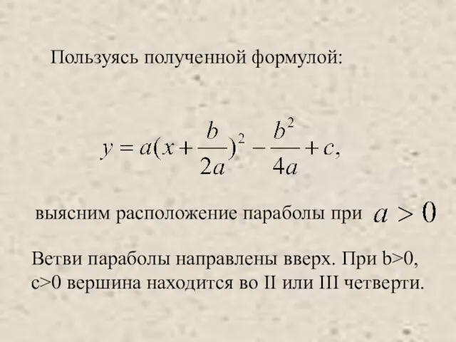 выясним расположение параболы при Ветви параболы направлены вверх. При b>0, c>0 вершина