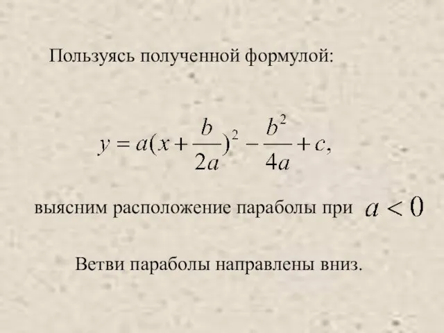 выясним расположение параболы при Ветви параболы направлены вниз. Пользуясь полученной формулой: