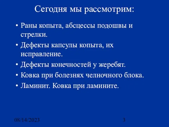 08/14/2023 Сегодня мы рассмотрим: Раны копыта, абсцессы подошвы и стрелки. Дефекты капсулы