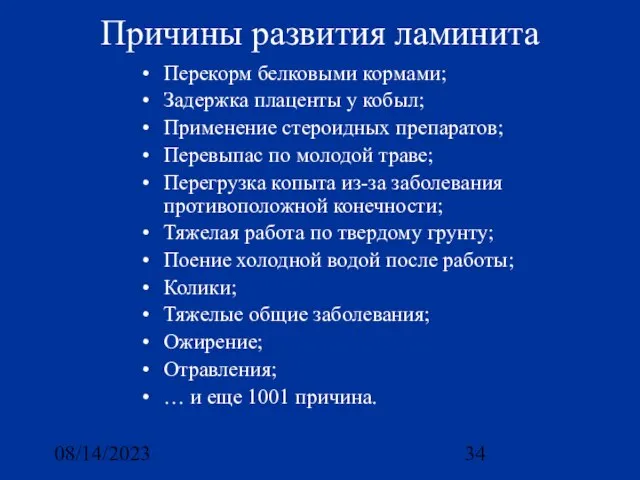 08/14/2023 Причины развития ламинита Перекорм белковыми кормами; Задержка плаценты у кобыл; Применение