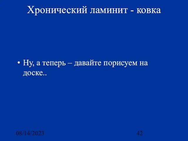 08/14/2023 Хронический ламинит - ковка Ну, а теперь – давайте порисуем на доске..