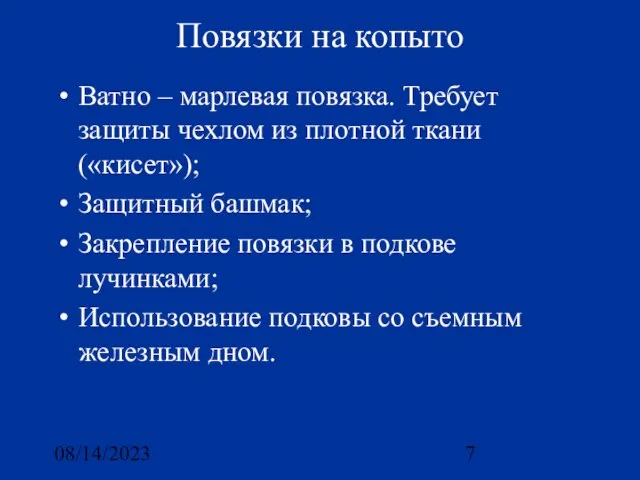 08/14/2023 Повязки на копыто Ватно – марлевая повязка. Требует защиты чехлом из