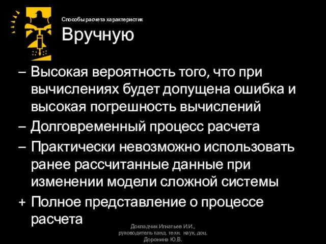 Способы расчета характеристик Вручную Высокая вероятность того, что при вычислениях будет допущена