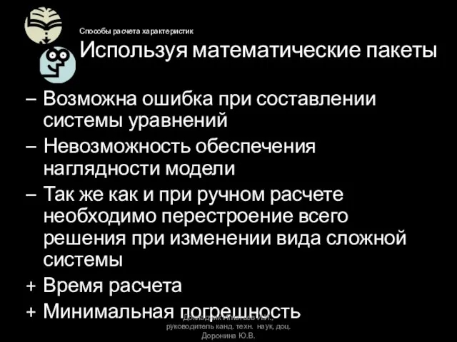 Способы расчета характеристик Используя математические пакеты Возможна ошибка при составлении системы уравнений