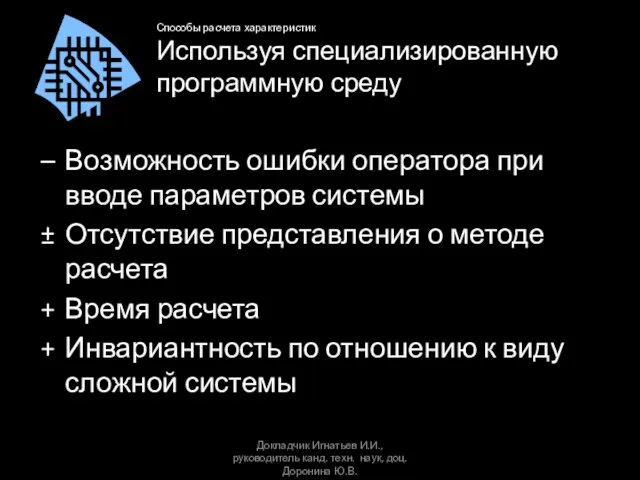 Способы расчета характеристик Используя специализированную программную среду Возможность ошибки оператора при вводе