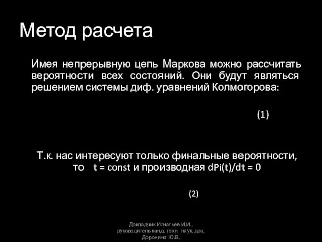 Метод расчета Имея непрерывную цепь Маркова можно рассчитать вероятности всех состояний. Они